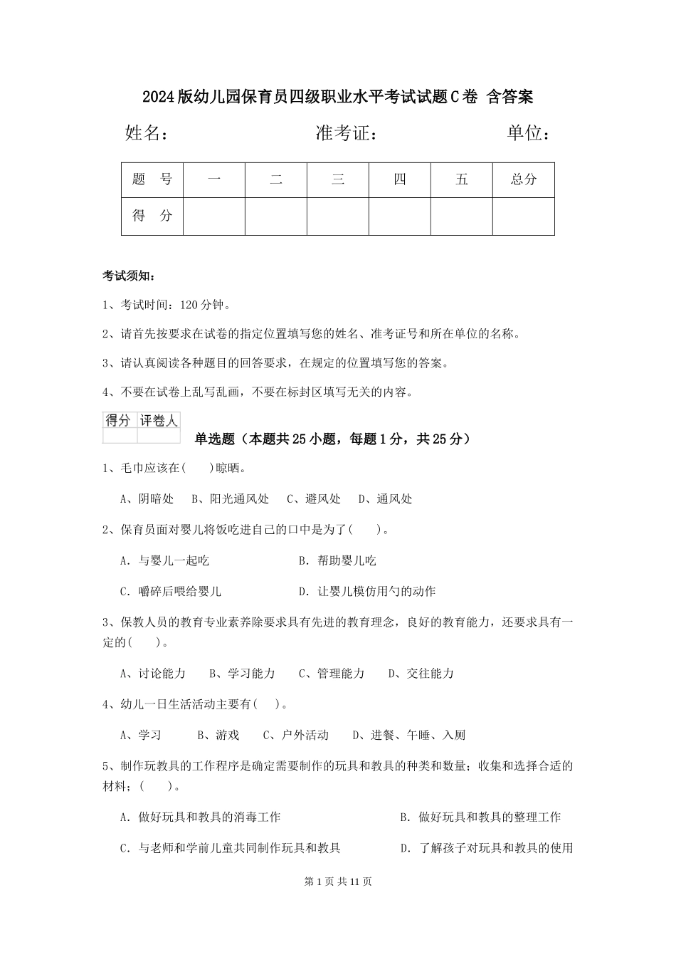 2024版幼儿园保育员四级职业水平考试试题C卷-含答案_第1页