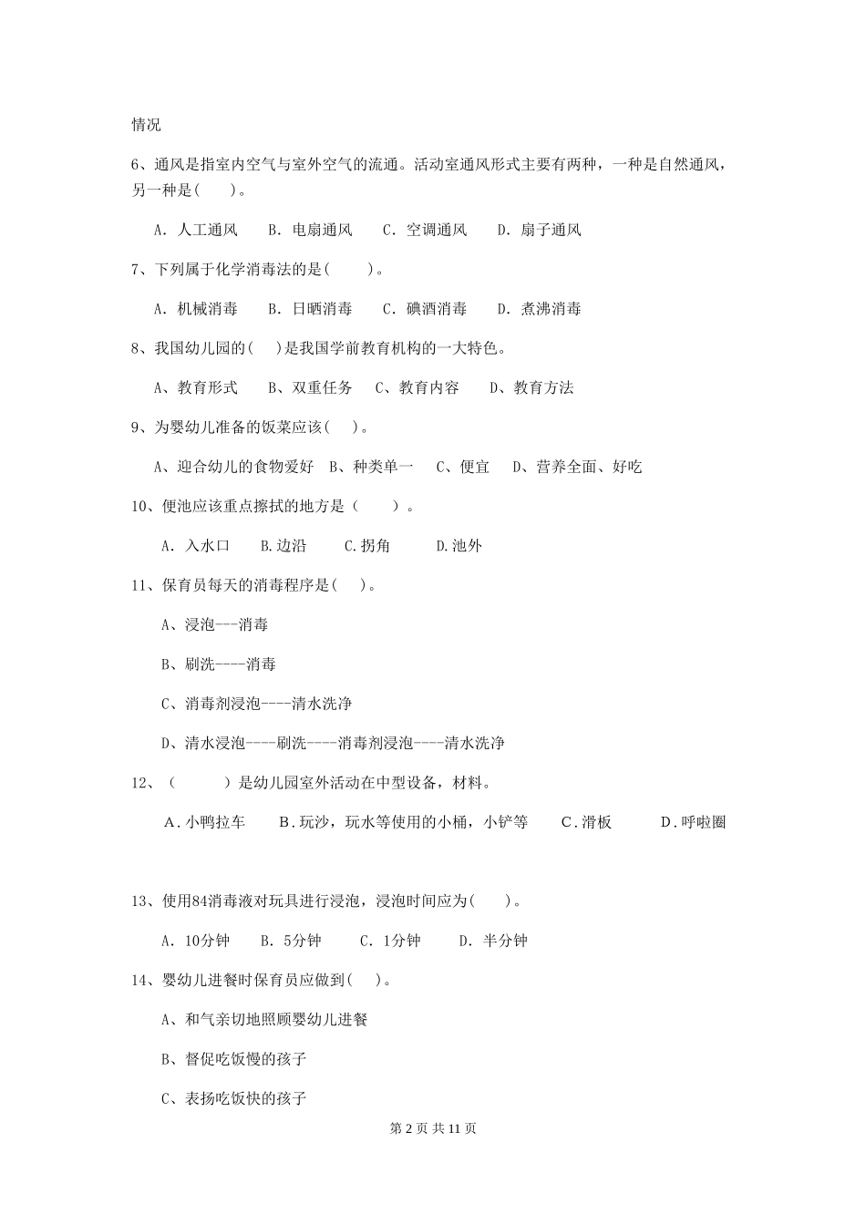 2024版幼儿园保育员四级职业水平考试试题C卷-含答案_第2页