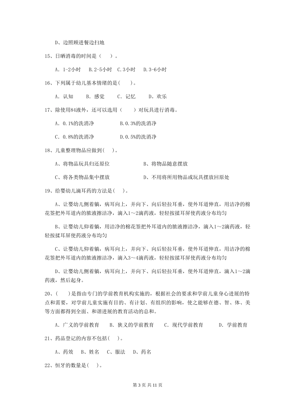 2024版幼儿园保育员四级职业水平考试试题C卷-含答案_第3页