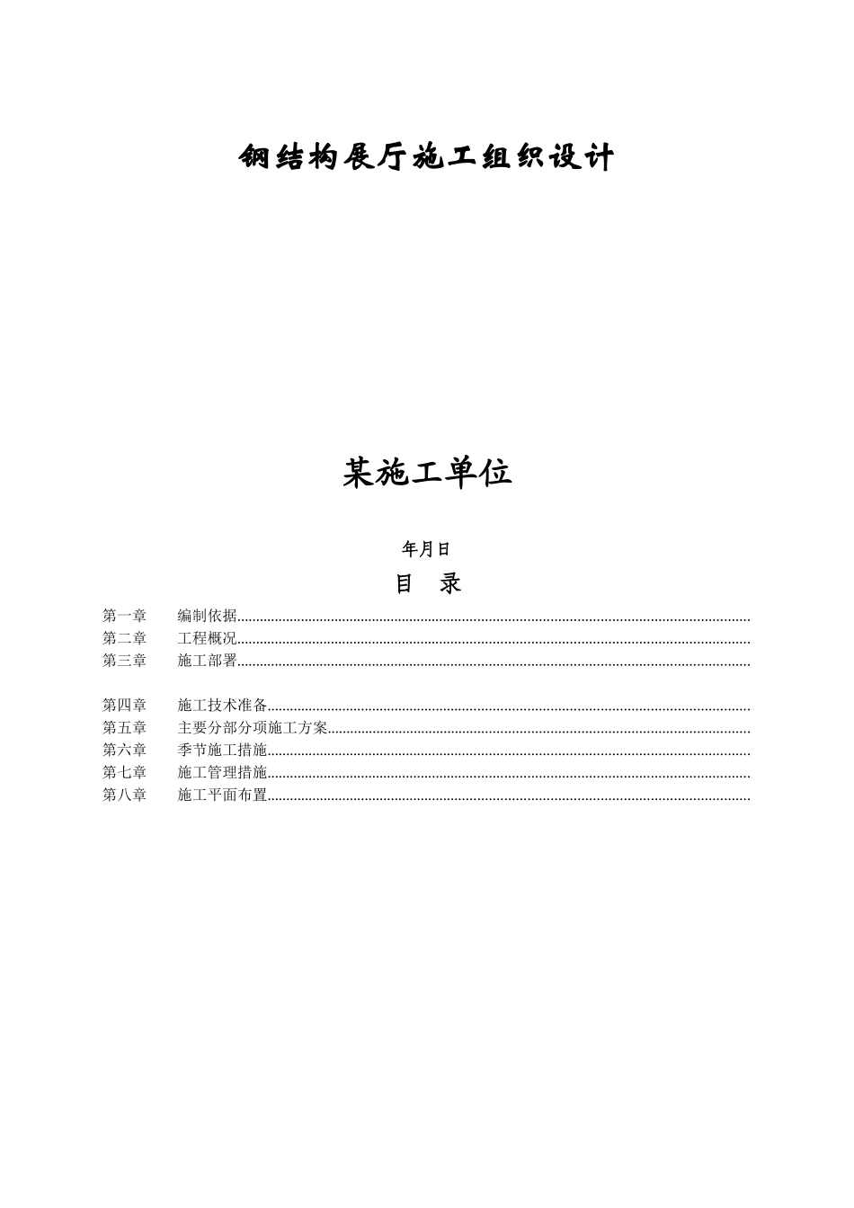 钢结构展厅施工组织设计方案(DOC48页)_第1页