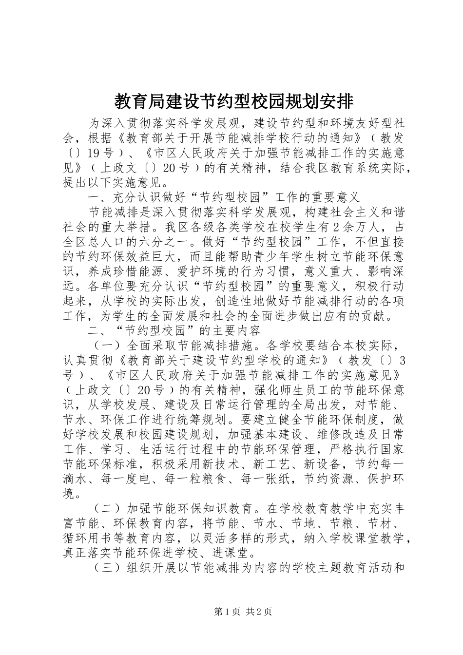 教育局建设节约型校园规划安排_第1页