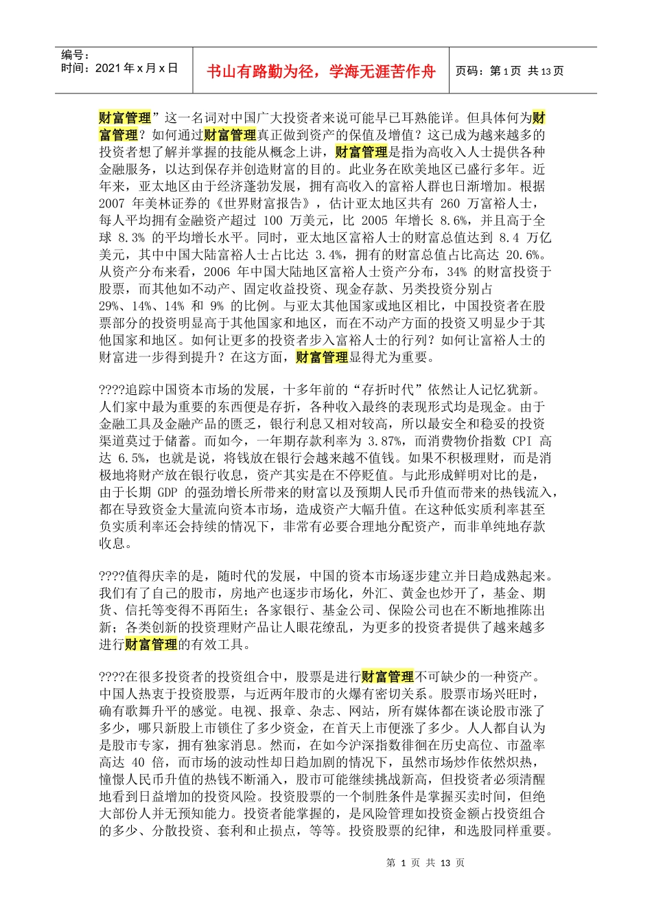 银行财富管理知识概述_第1页