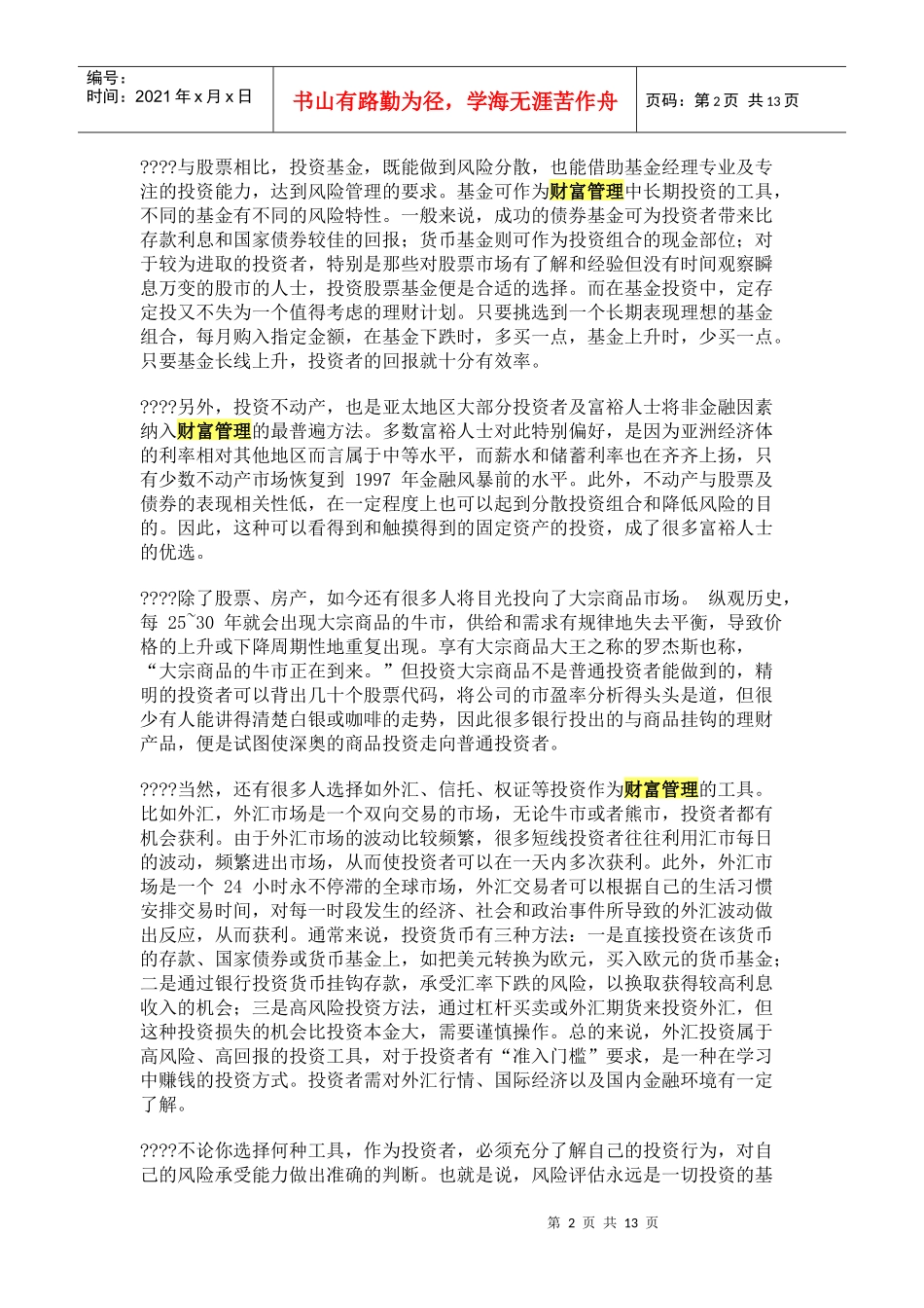 银行财富管理知识概述_第2页