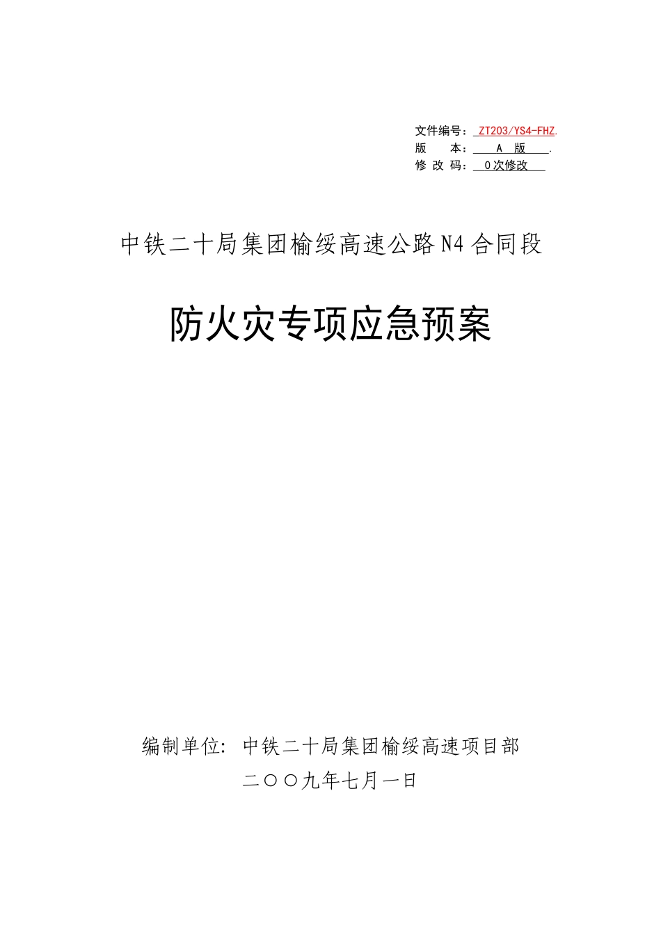 防火灾专项应急预案_第1页