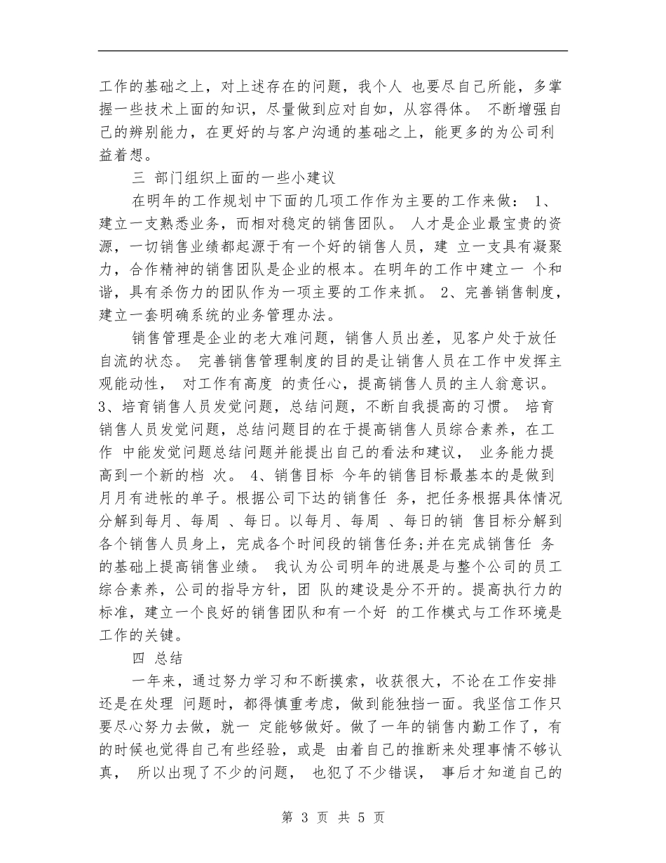2024年1月销售内勤工作总结_第3页
