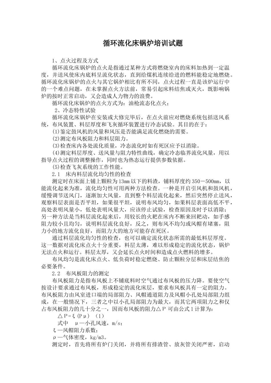 循环流化床锅炉培训试题(曹庄电厂)_第1页