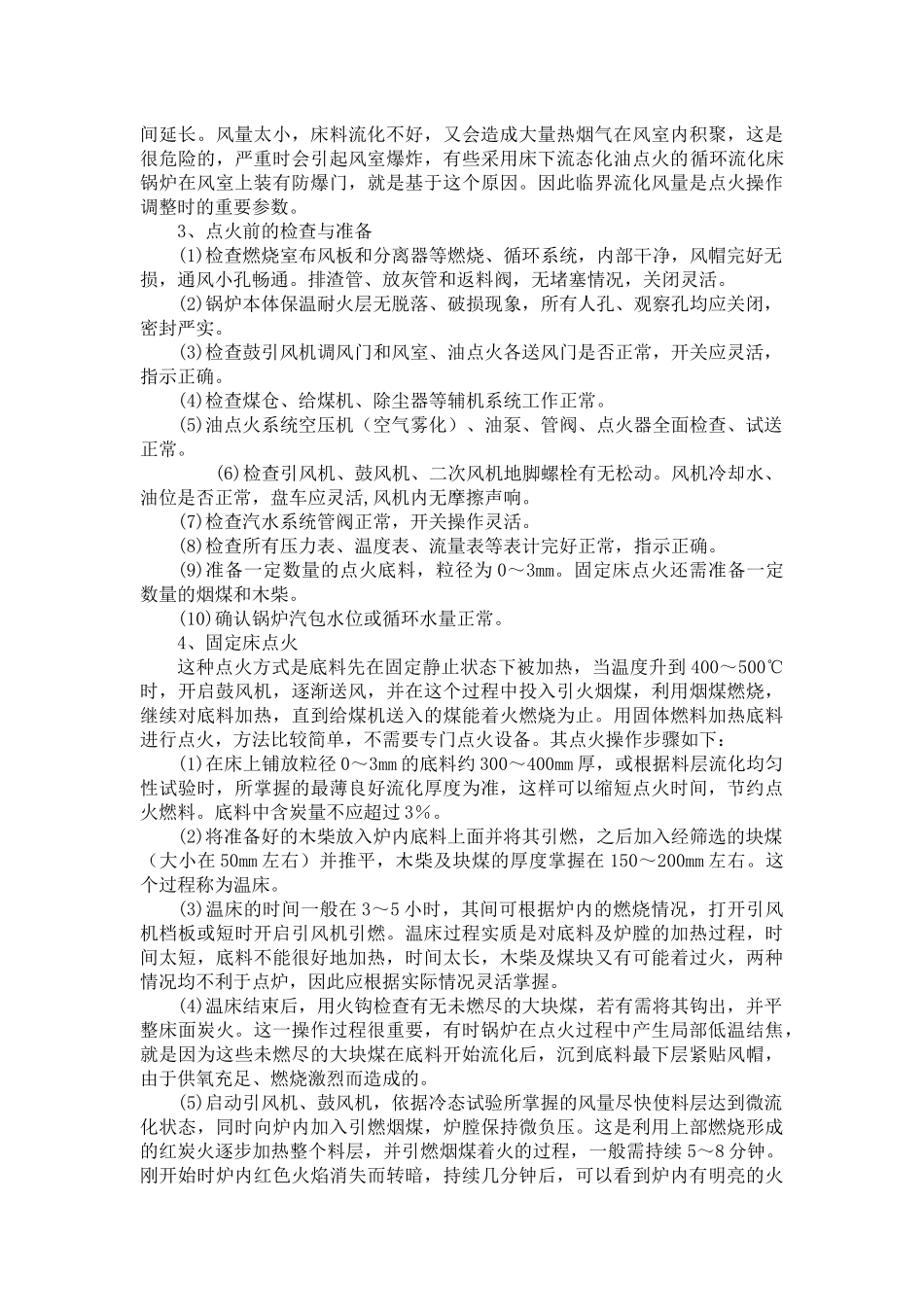 循环流化床锅炉培训试题(曹庄电厂)_第3页