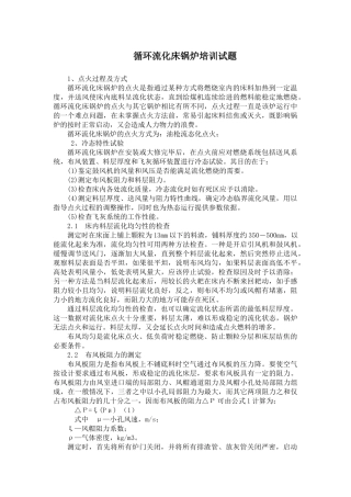 循环流化床锅炉培训试题(曹庄电厂)