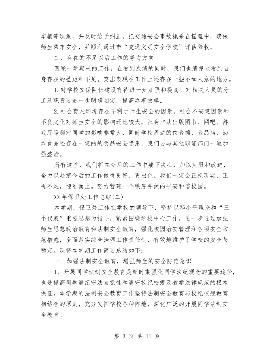 2024年保卫处工作总结与2024年保卫科工作总结汇编_第3页