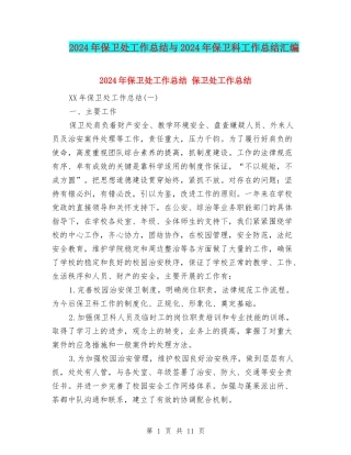 2024年保卫处工作总结与2024年保卫科工作总结汇编