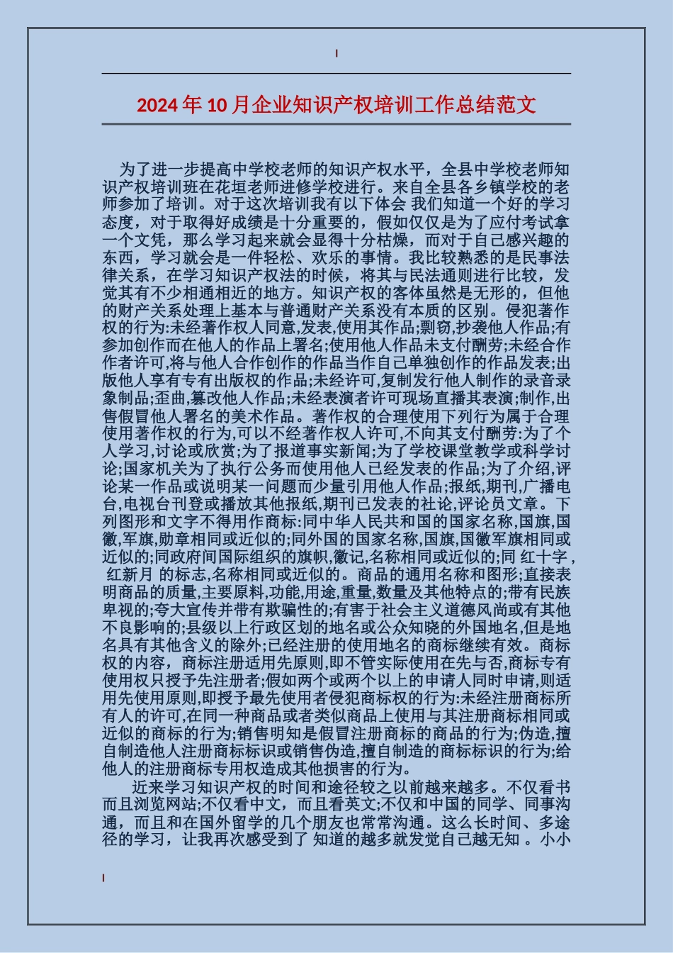 2017年10月企业知识产权培训工作总结范文_第1页