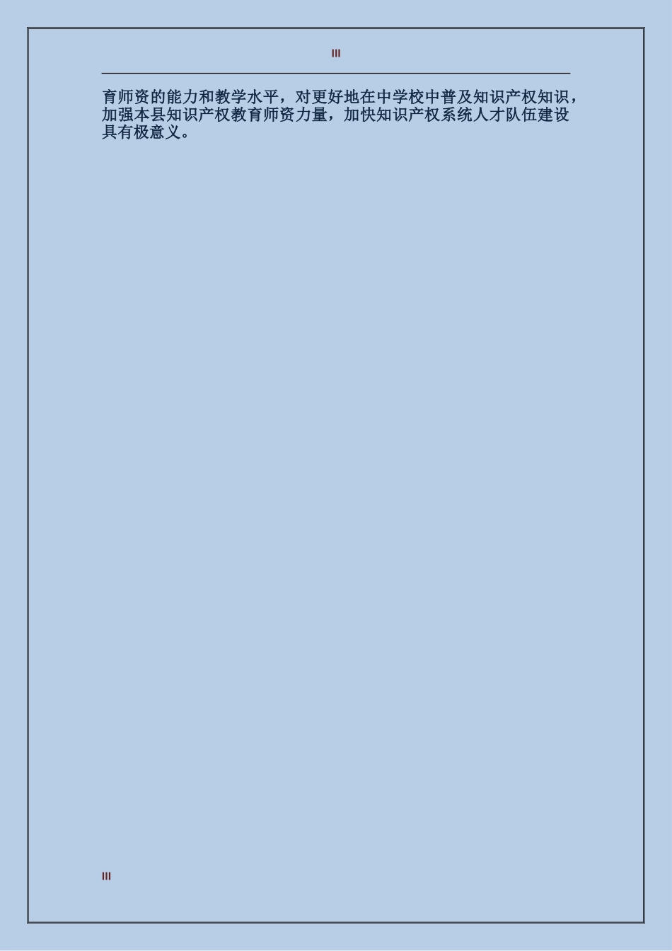 2017年10月企业知识产权培训工作总结范文_第3页