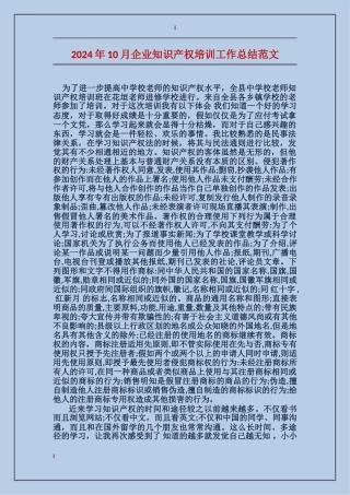 2017年10月企业知识产权培训工作总结范文