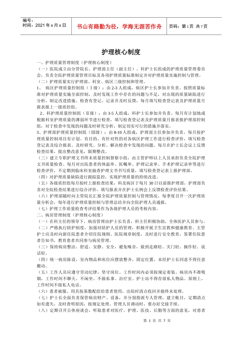 陕西护理核心制度_第1页
