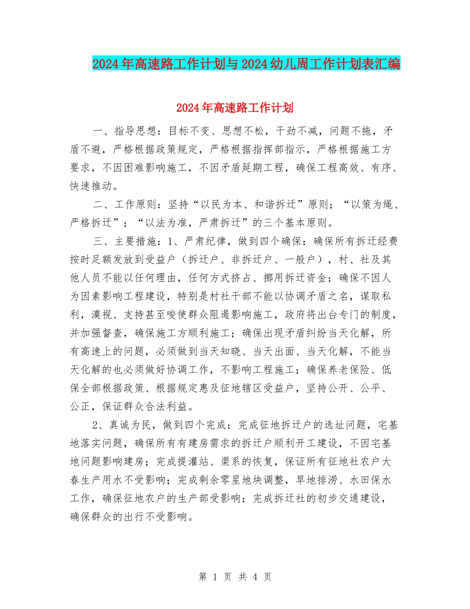 2024年高速路工作计划与2024幼儿周工作计划表汇编_第1页