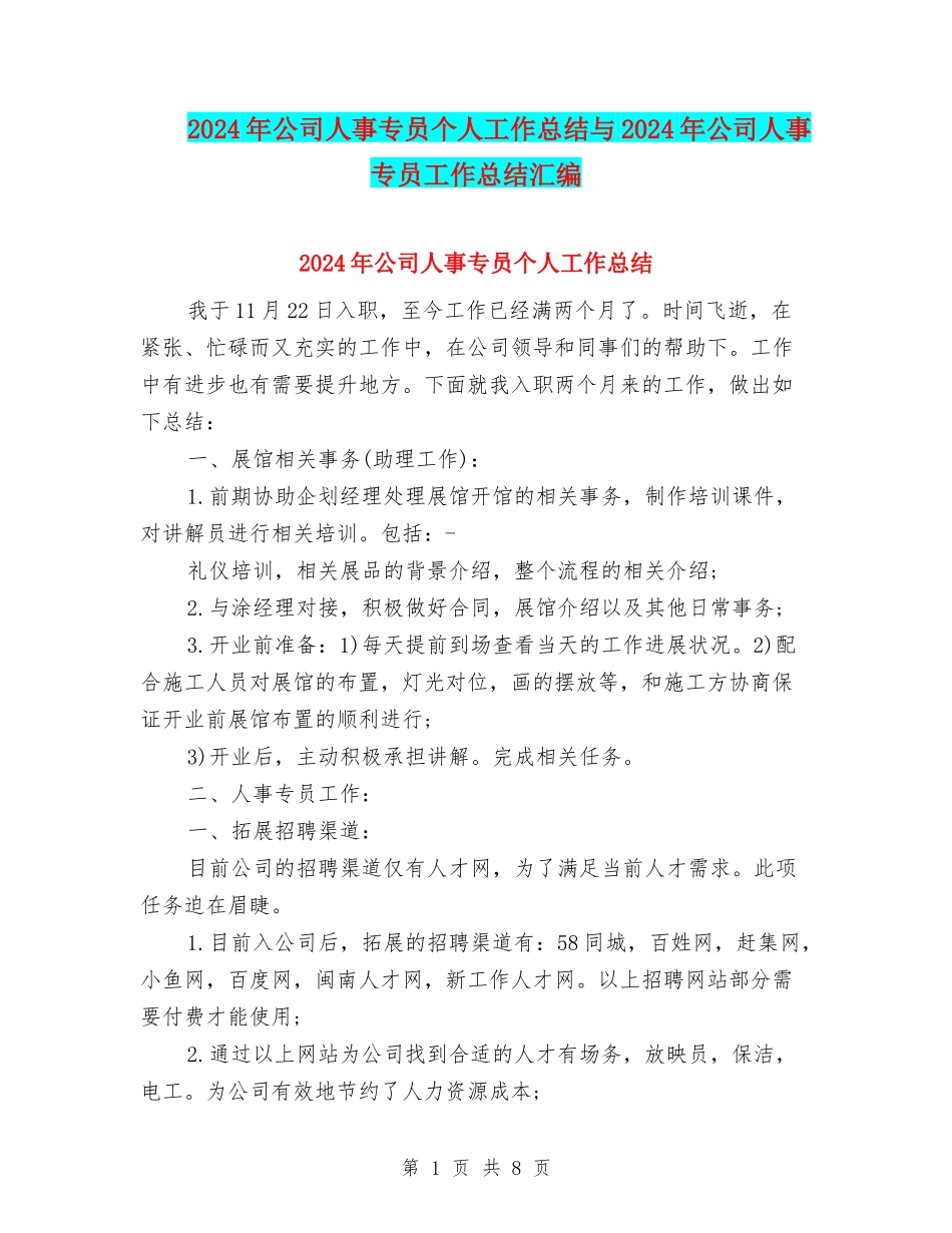 2024年公司人事专员个人工作总结与2024年公司人事专员工作总结汇编_第1页
