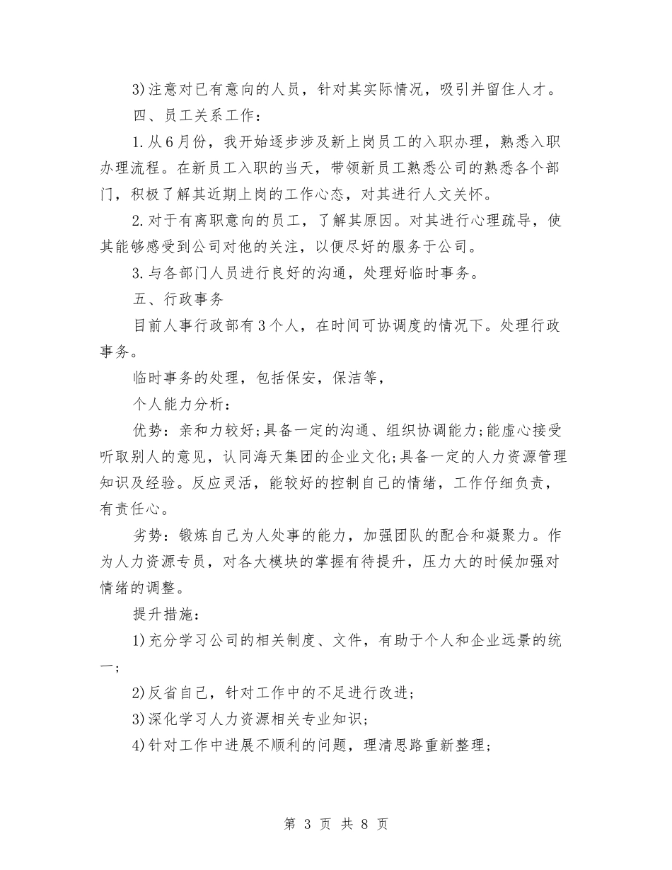 2024年公司人事专员个人工作总结与2024年公司人事专员工作总结汇编_第3页