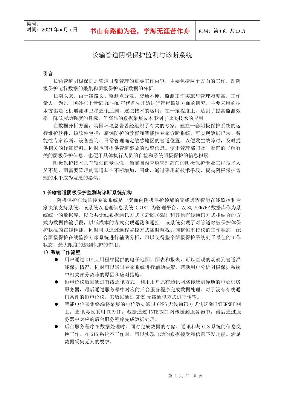 长输管道阴极保护监测与诊断系统_第1页