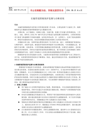 长输管道阴极保护监测与诊断系统