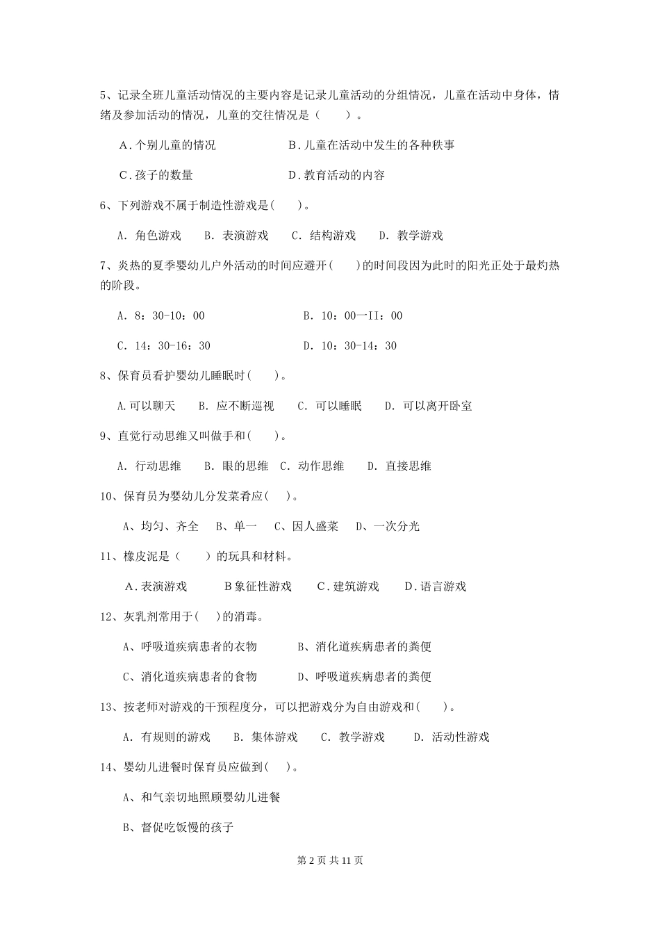 2024年幼儿园保育员三级业务水平考试试题A卷-(含答案)_第2页