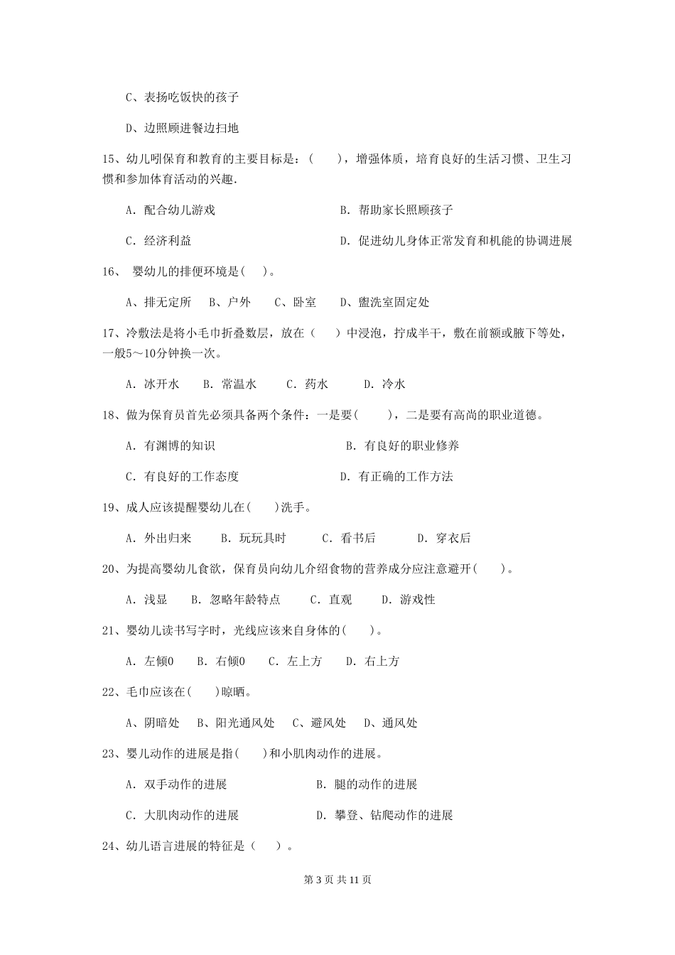 2024年幼儿园保育员三级业务水平考试试题A卷-(含答案)_第3页