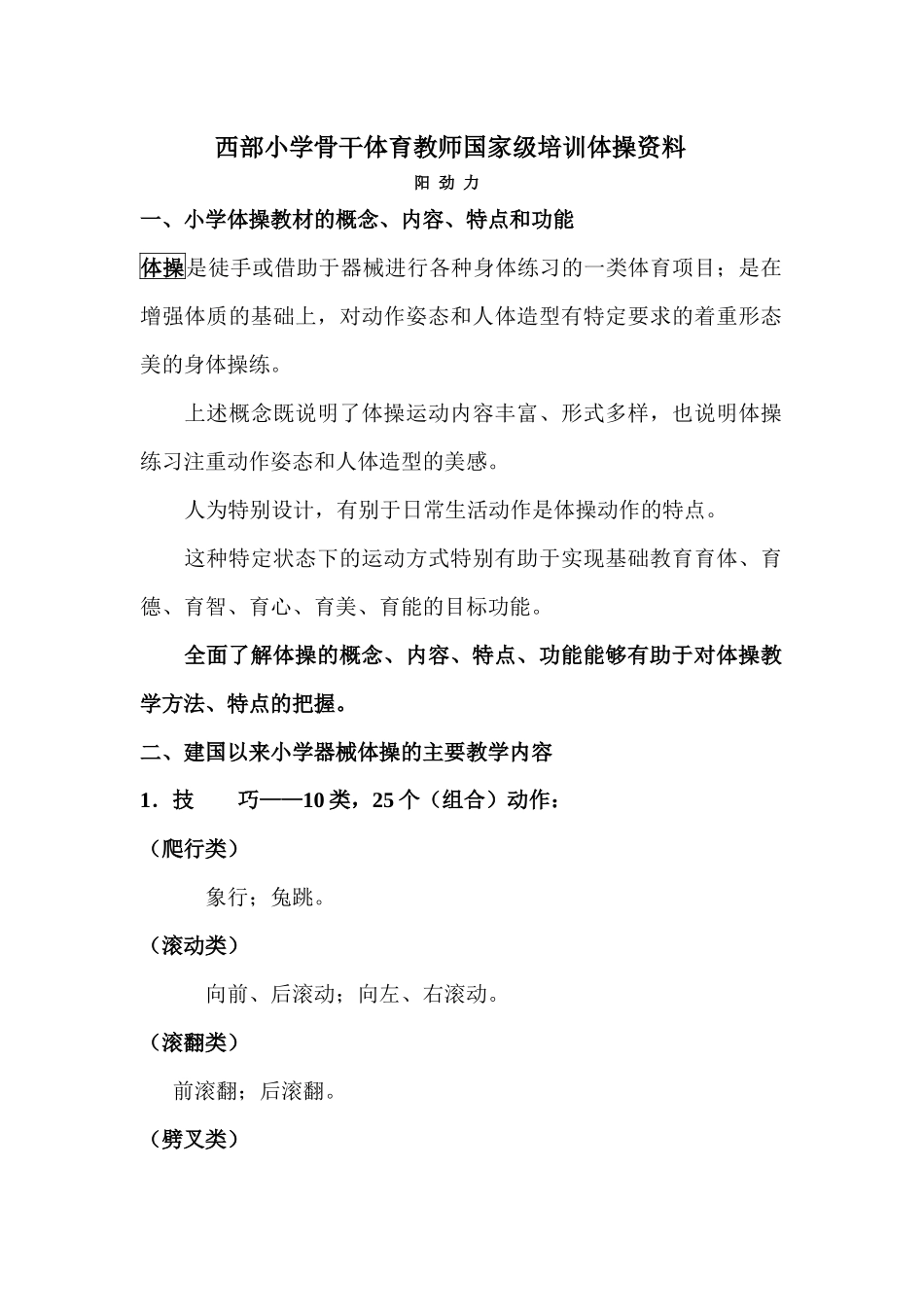 西部小学骨干体育教师国家级培训体操资料_第1页