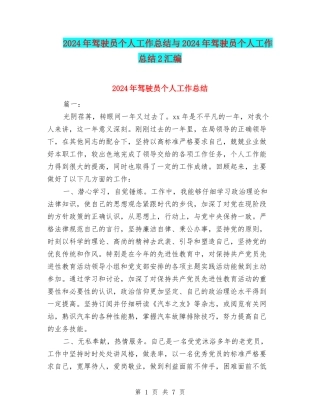 2024年驾驶员个人工作总结与2024年驾驶员个人工作总结2汇编