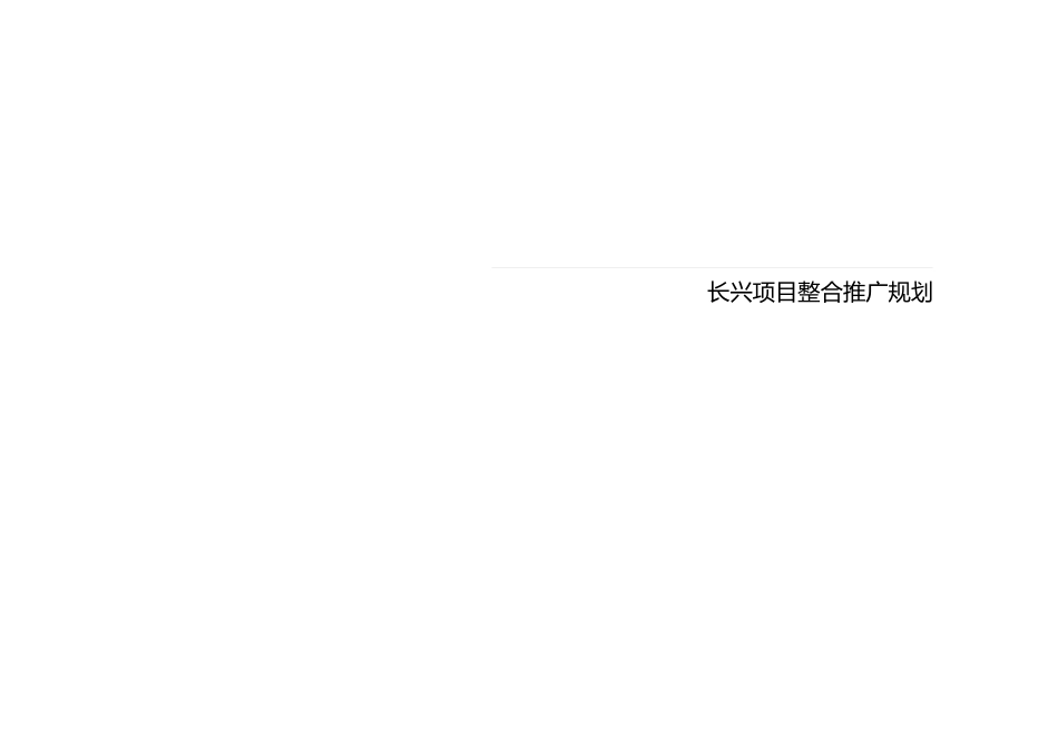 长兴项目整合推广规划(1)_第1页