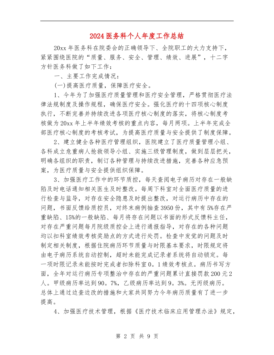 2024医务科个人年度工作总结_第2页