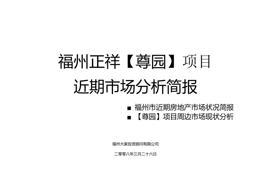 大家顾问-福州正祥尊园近期市场分析(定稿)XXXX-76_第1页