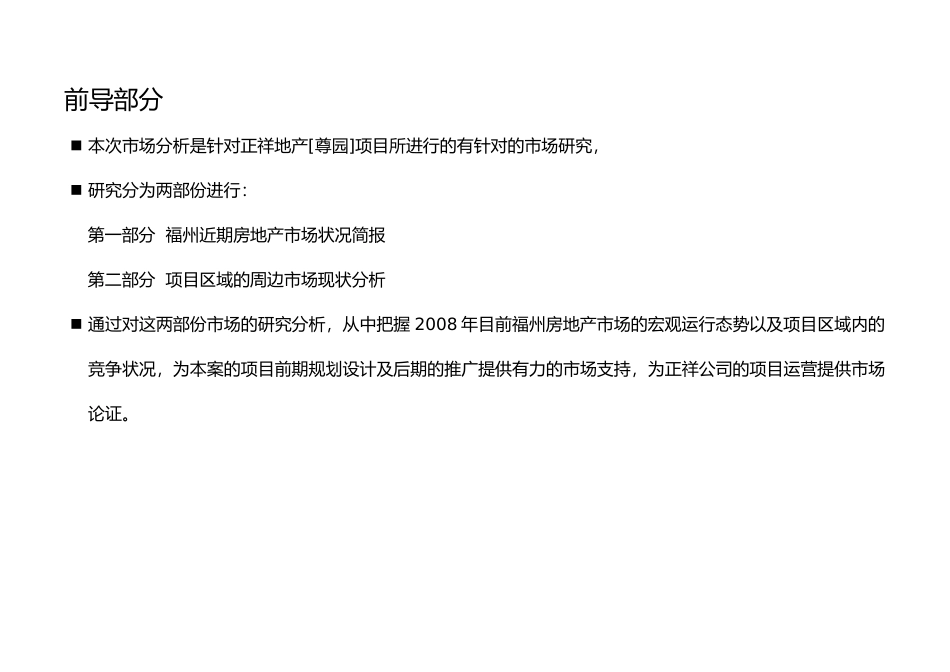 大家顾问-福州正祥尊园近期市场分析(定稿)XXXX-76_第3页