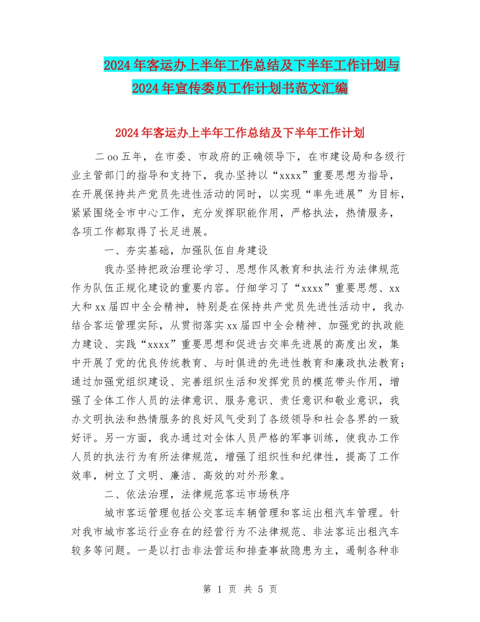 2024年客运办上半年工作总结及下半年工作计划与2024年宣传委员工作计划书范文汇编_第1页