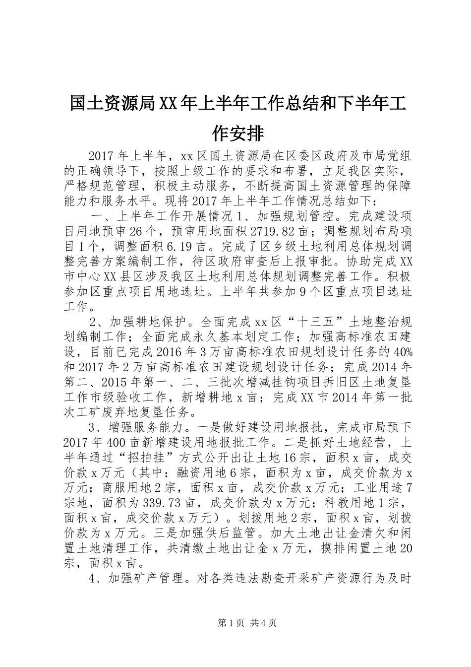 国土资源局XX年上半年工作总结和下半年工作安排_第1页