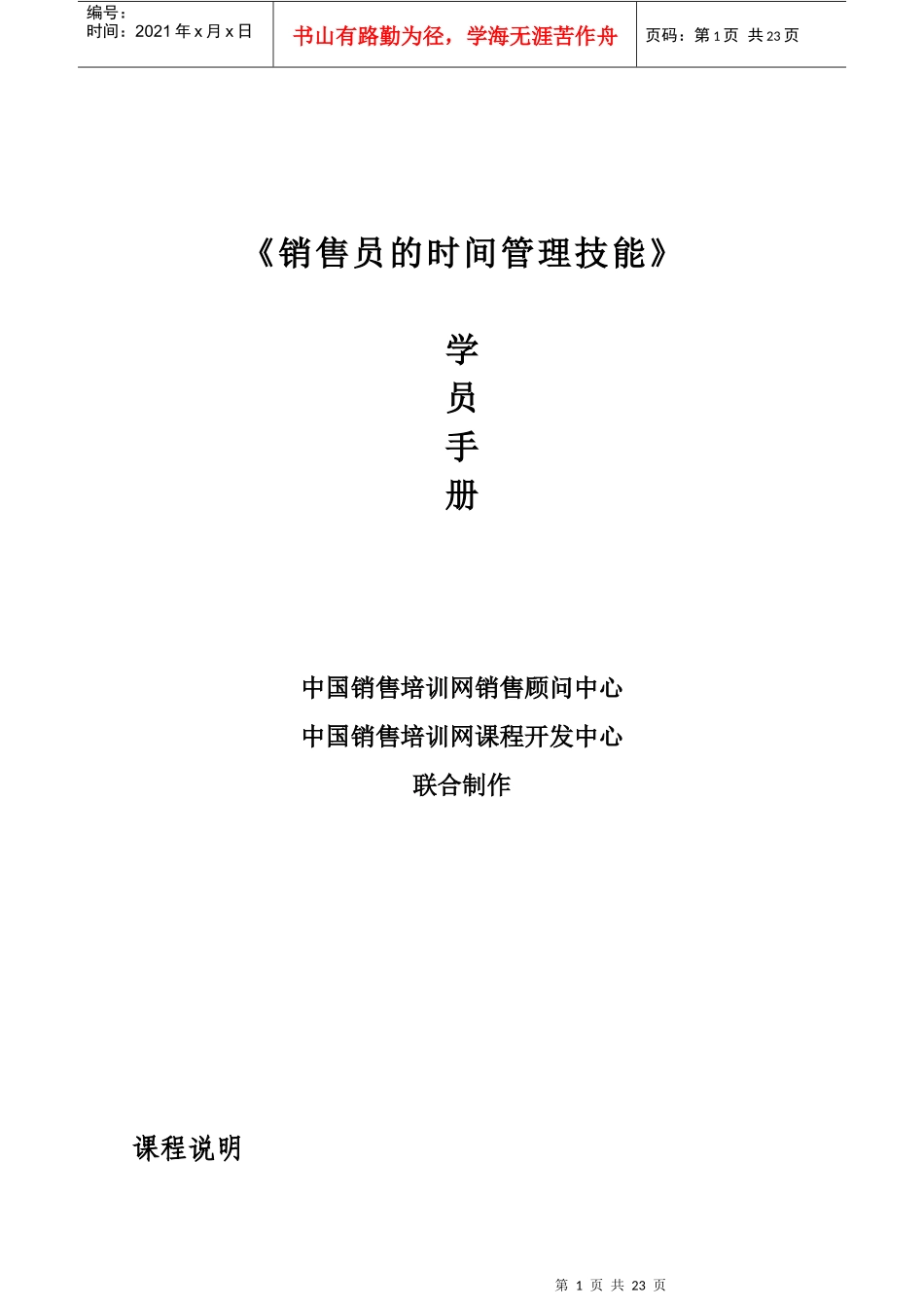 销售员的时间管理技能_第1页