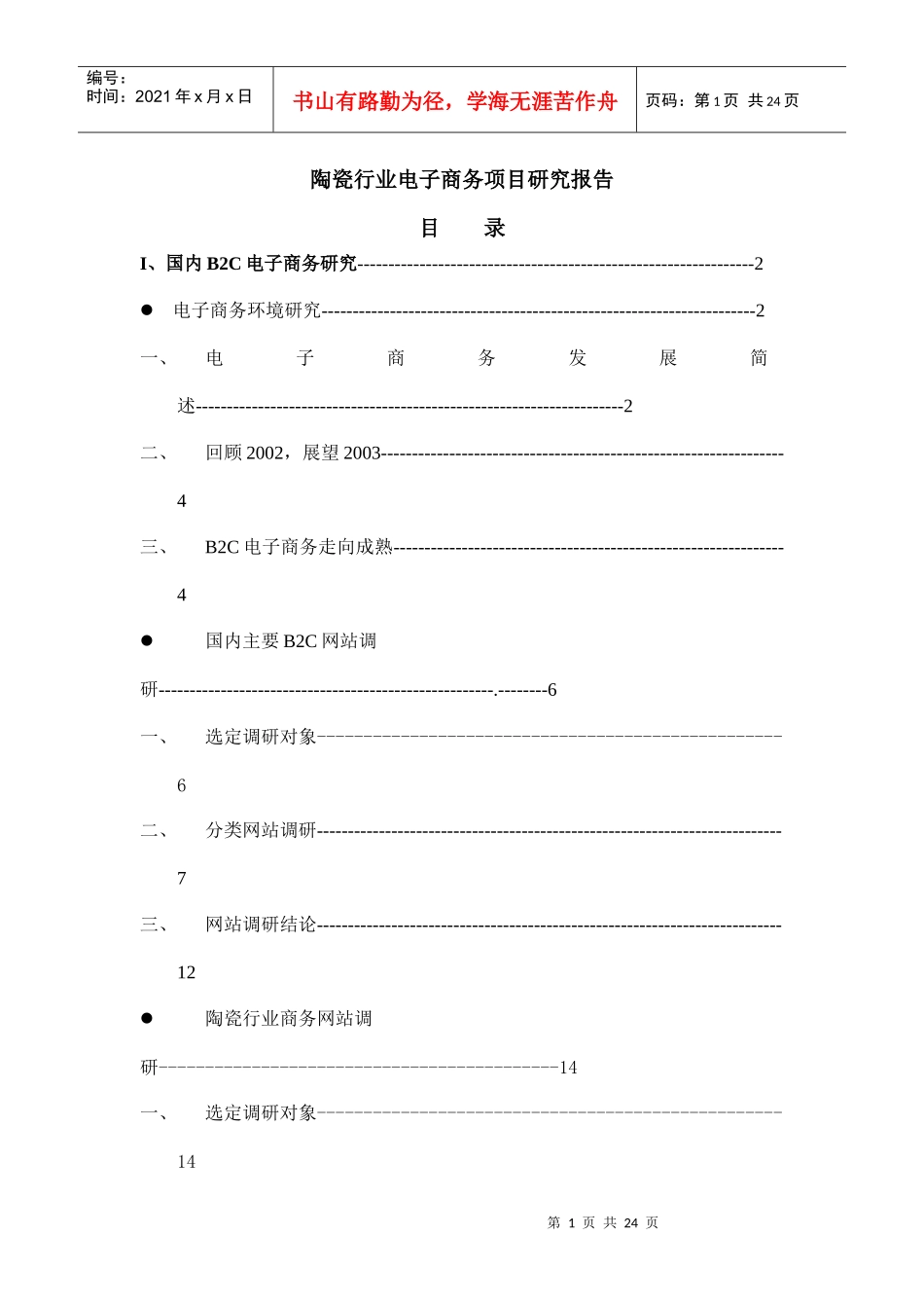 陶瓷行业电子商务的项目研究报告_第1页