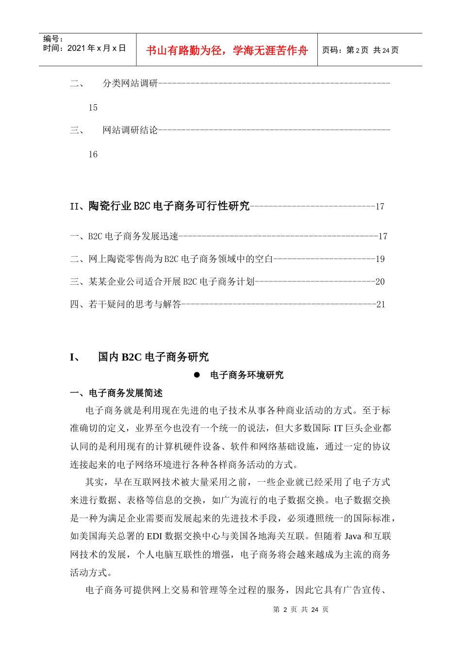 陶瓷行业电子商务的项目研究报告_第2页