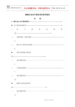 陶瓷行业电子商务的项目研究报告