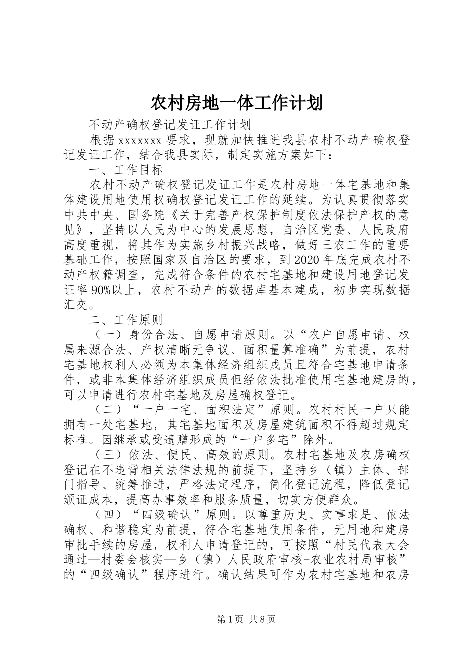 农村房地一体工作计划_第1页