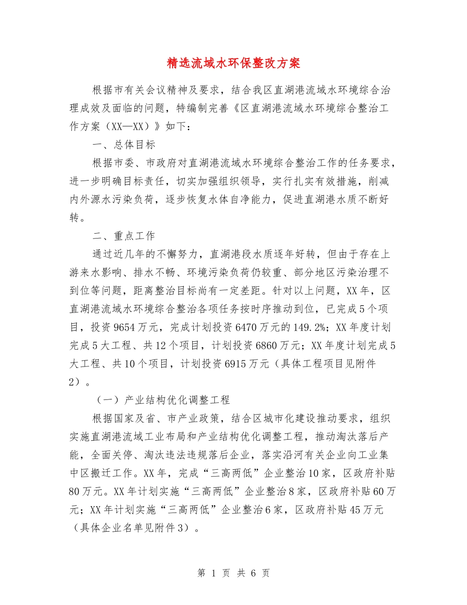 流域水环保整改方案_第1页