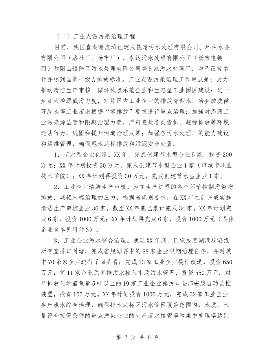 流域水环保整改方案_第2页