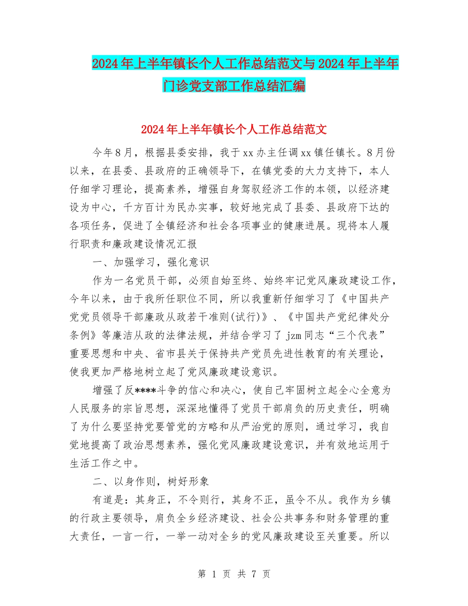 2024年上半年镇长个人工作总结范文与2024年上半年门诊党支部工作总结汇编_第1页