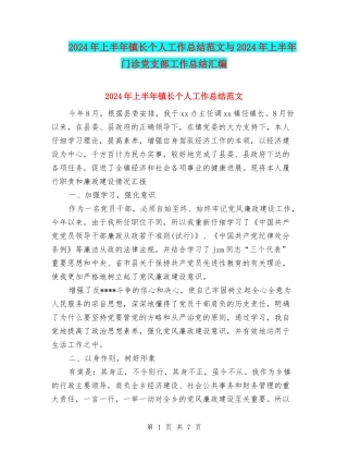 2024年上半年镇长个人工作总结范文与2024年上半年门诊党支部工作总结汇编