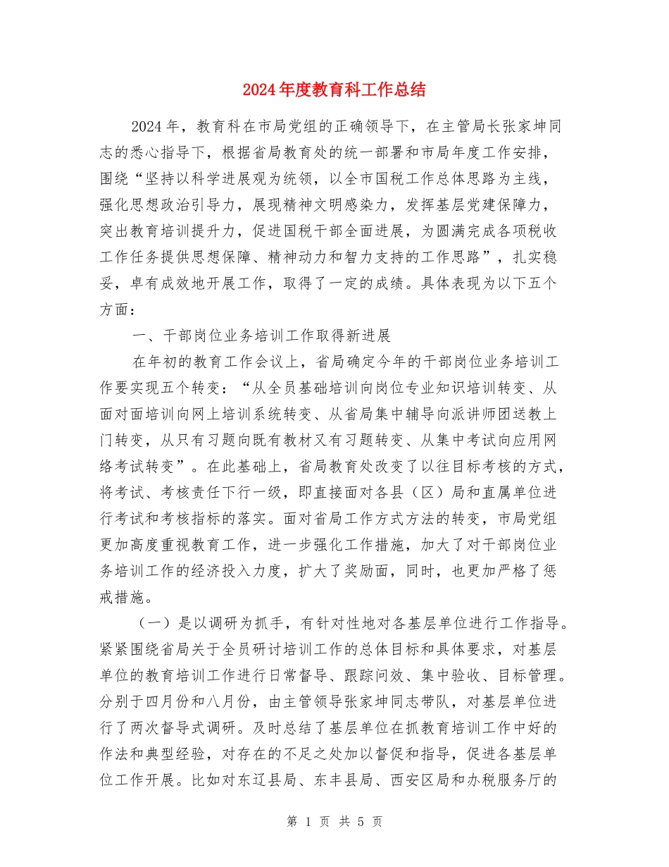 2024年度教育科工作总结_第1页