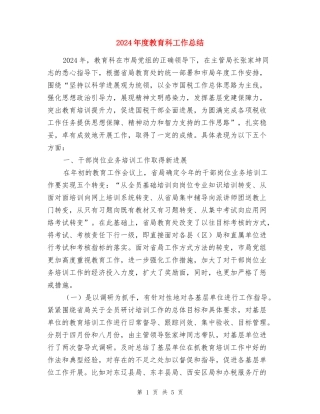 2024年度教育科工作总结