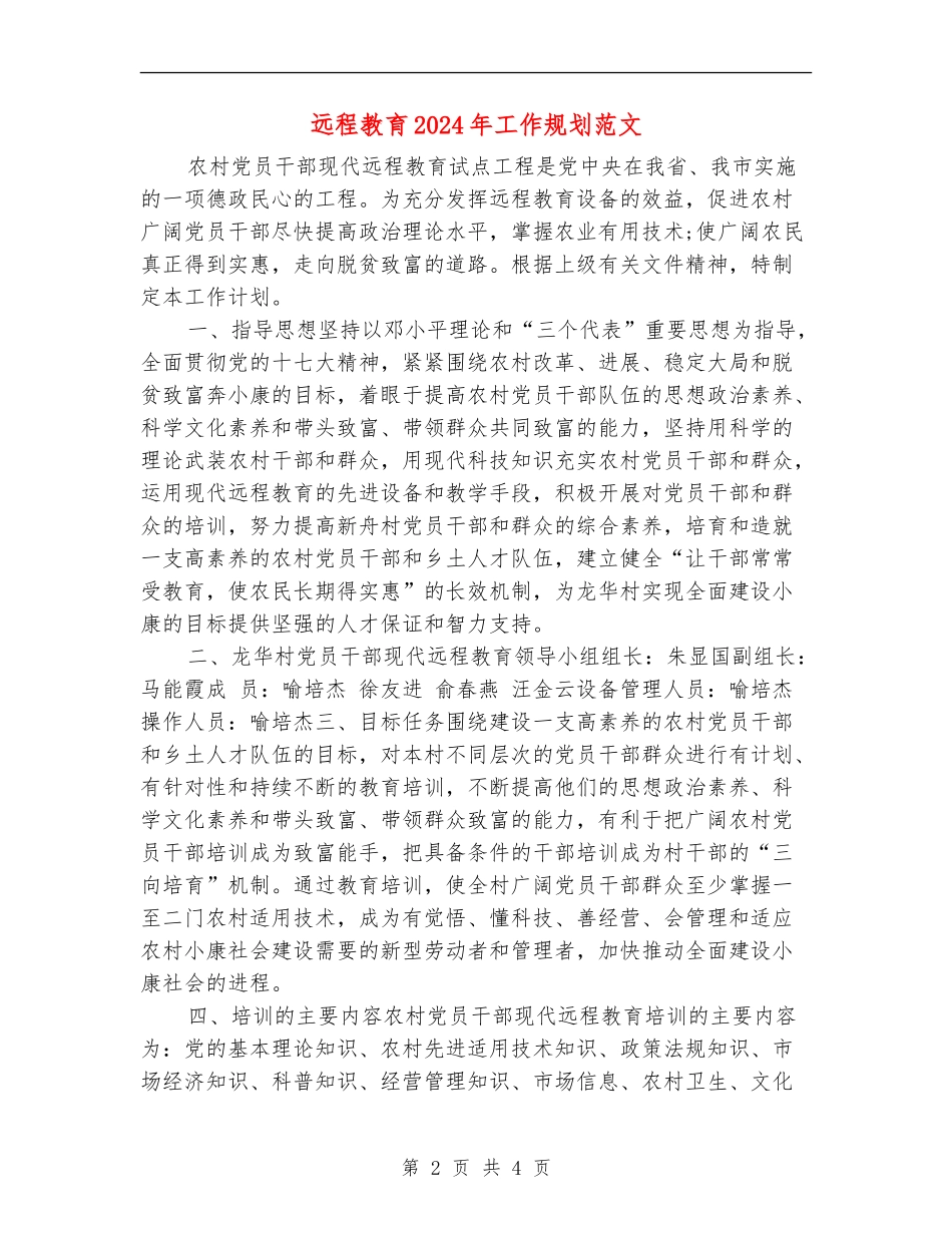 远程教育2024年工作规划范文_第2页