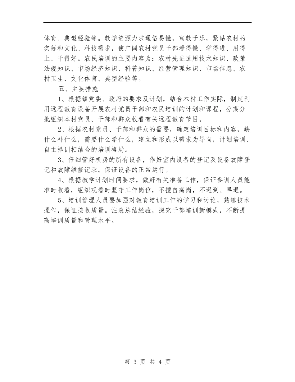 远程教育2024年工作规划范文_第3页