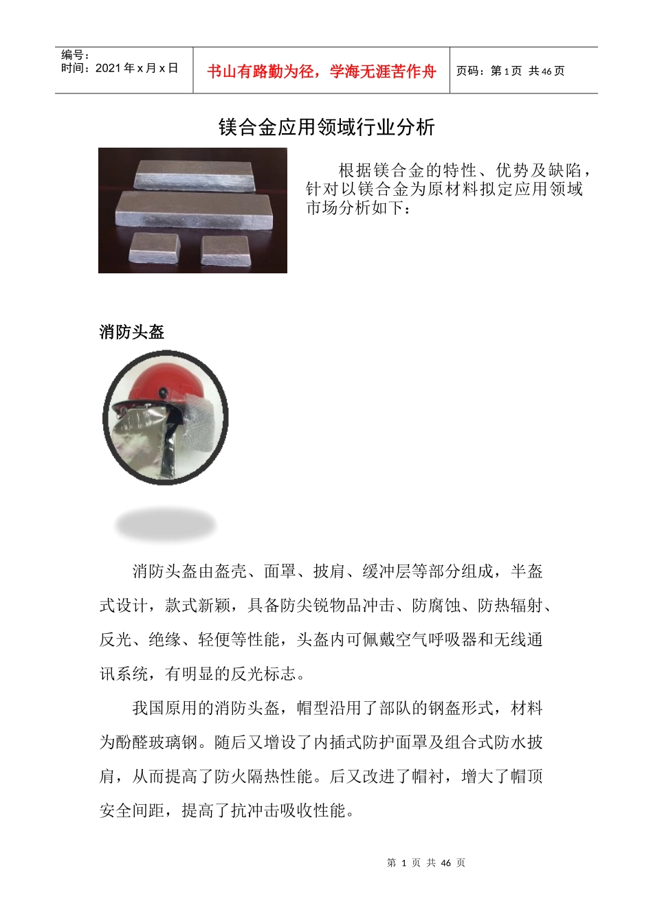 镁合金应用领域行业分析_第1页