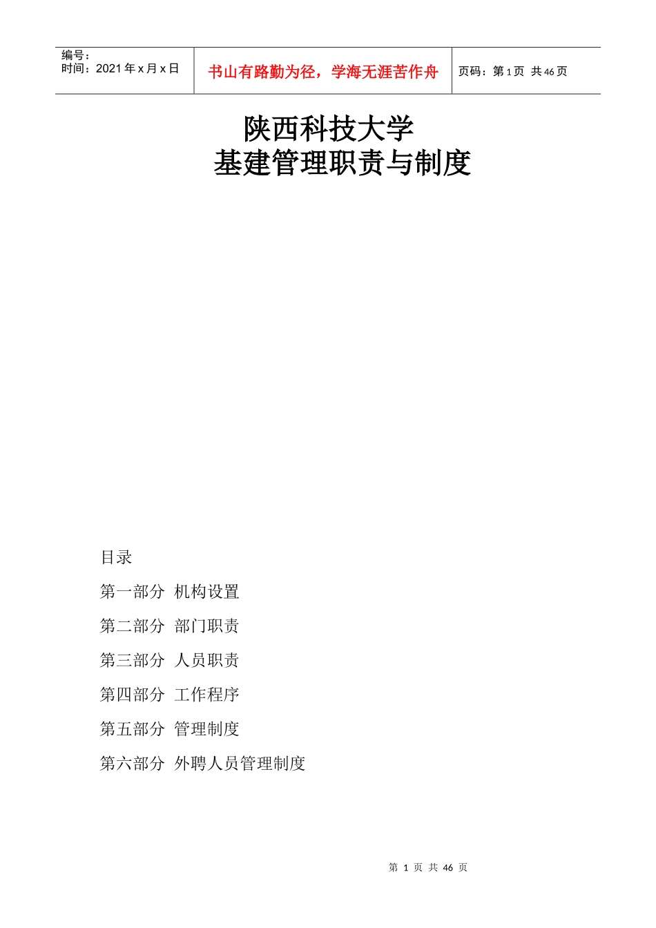 陕西科技大学基建管理制度_第1页