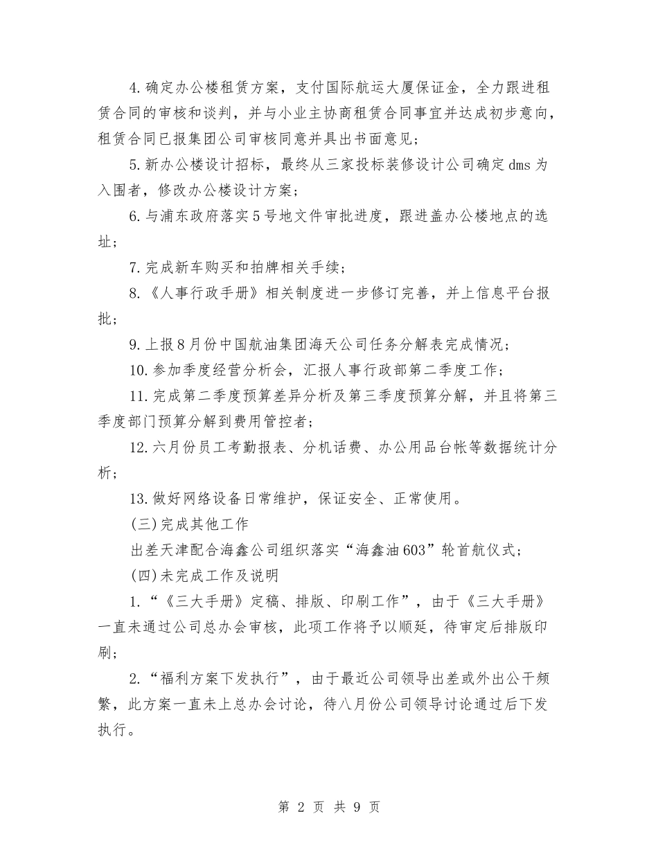 2024人事行政月度工作总结与2024人事行政部半年工作总结2汇编_第2页