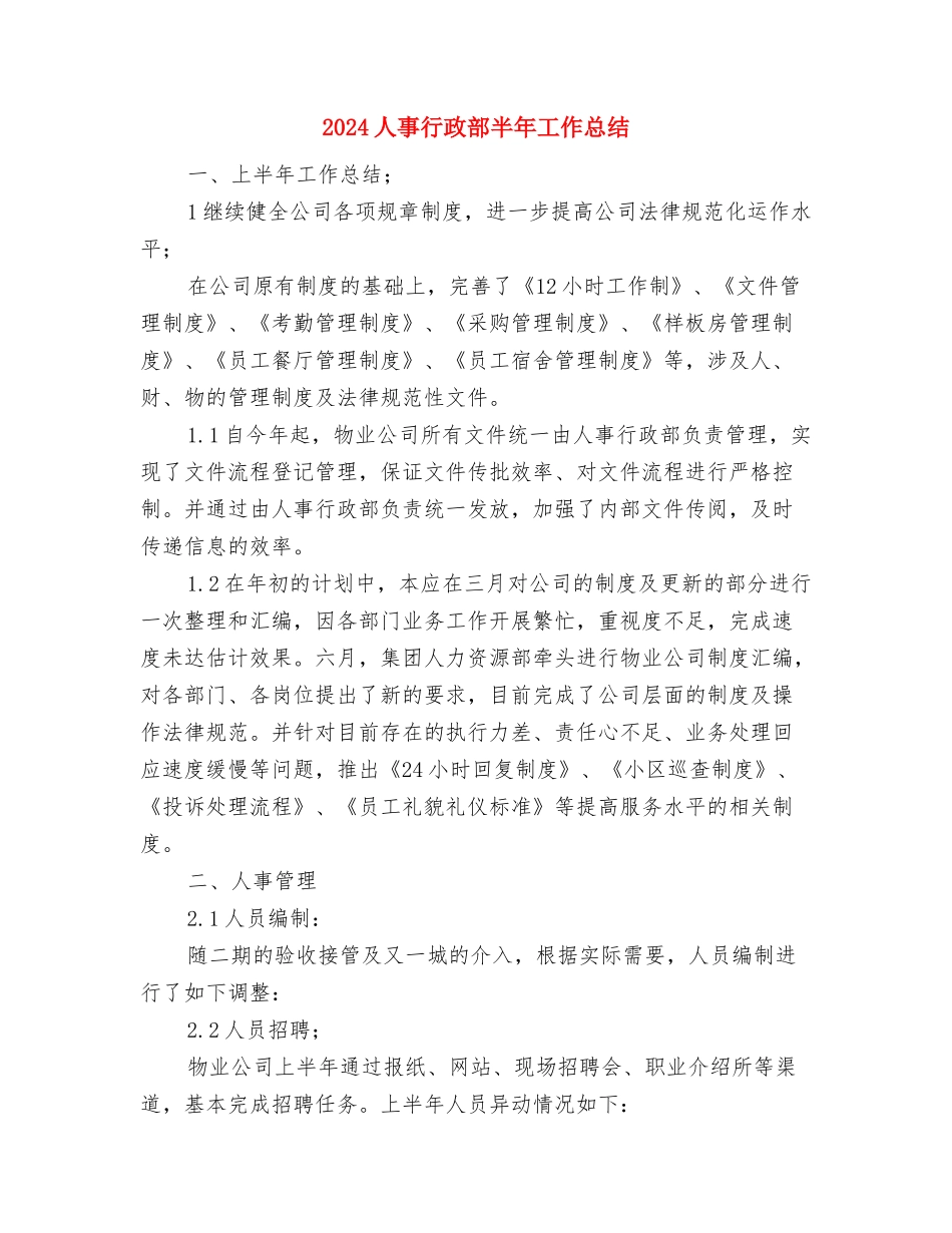 2024人事行政月度工作总结与2024人事行政部半年工作总结2汇编_第3页